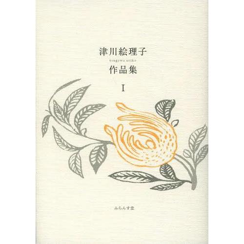 [本/雑誌]/津川絵理子作品集 1 (ふらんす堂文庫)/津川絵理子/著(単行本・ムック)