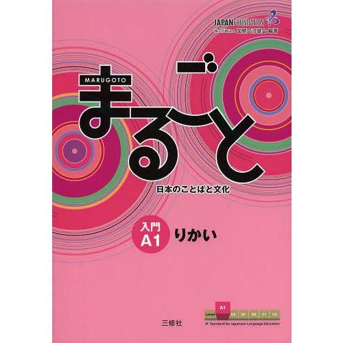 【送料無料】[本/雑誌]/まるごと日本のことばと文化 入門 A1 りかい (JF日本語教育スタンダー...
