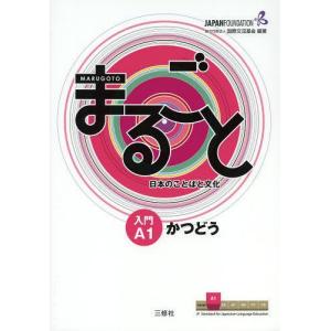 [本/雑誌]/まるごと日本のことばと文化 入門 A1 かつどう (JF日本語教育スタンダード準拠コースブック)/国際｜ネオウィング Yahoo!店