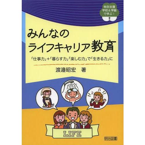 【送料無料】[本/雑誌]/みんなのライフキャリア教育 「仕事力」+「暮らす力」「楽しむ力」で「生きる...