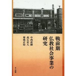 【送料無料】[本/雑誌]/戦前期仏教社会事業の研...の商品画像
