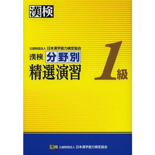 [本/雑誌]/漢検分野別精選演習1級/日本漢字能力検定協会(単行本・ムック)