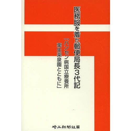 [本/雑誌]/医務服を着た郵便局長3代記 ハンセン病国立療養所栗生楽泉園とともに/埼玉新聞社/編 高...