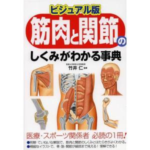 [本/雑誌]/筋肉と関節のしくみがわかる事典 ビジュアル版/竹井仁/監修(単行本・ムック)｜neowing