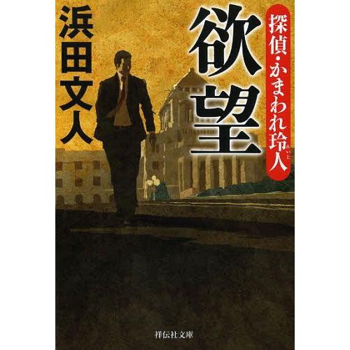 [本/雑誌]/欲望 (祥伝社文庫 は11-2 探偵・かまわれ玲人)/浜田文人/著(文庫)