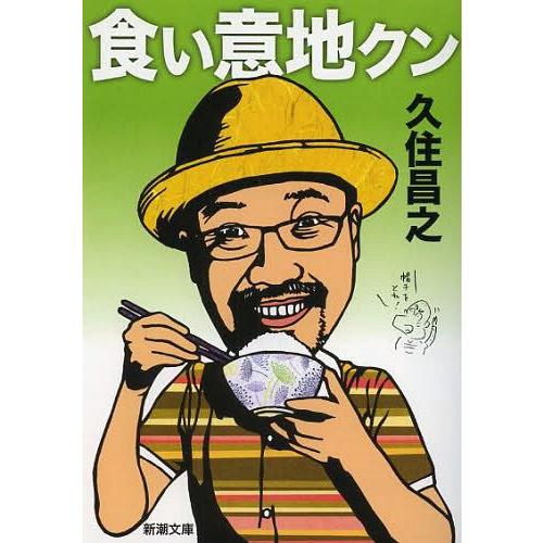 [本/雑誌]/食い意地クン (新潮文庫)/久住昌之/著(文庫)