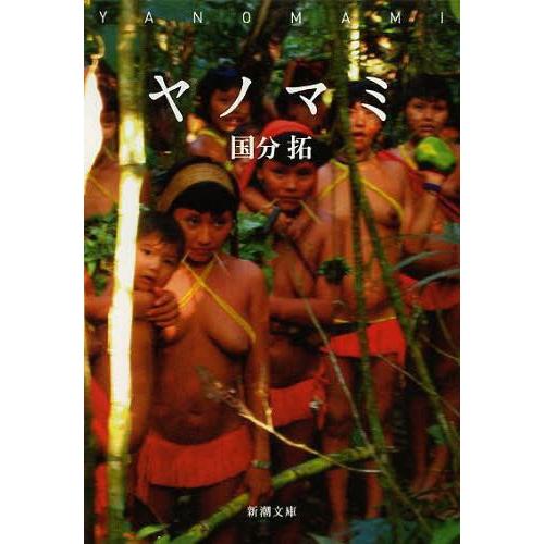 [本/雑誌]/ヤノマミ (新潮文庫)/国分拓/著(文庫)