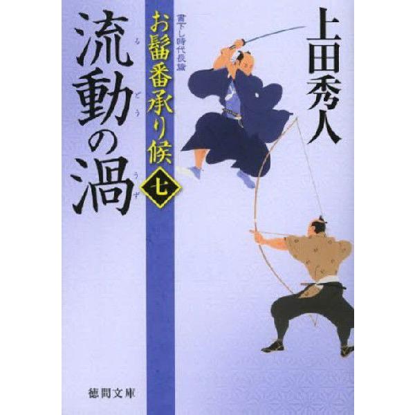 [本/雑誌]/流動の渦 (徳間文庫 う9-31 お髷番承り候 7)/上田秀人/著(文庫)