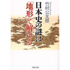 [本/雑誌]/日本史の謎は「地形」で解ける (PHP文庫)/竹村公太郎/著(文庫)