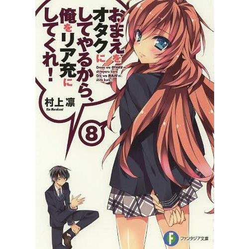 [本/雑誌]/おまえをオタクにしてやるから、俺をリア充にしてくれ! 8 (富士見ファンタジア文庫)/...
