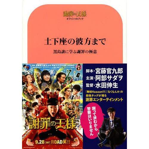 [本/雑誌]/土下座の彼方まで 黒島譲に学ぶ謝罪の極意 謝罪の王様オフィシャルブック (TOKYO ...