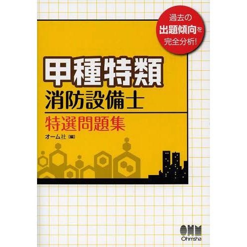 【送料無料】[本/雑誌]/甲種特類消防設備士特選問題集/オーム社/編(単行本・ムック)