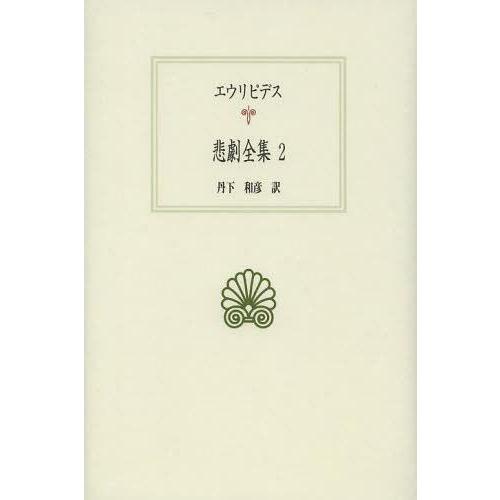 [本/雑誌]/悲劇全集 2 (西洋古典叢書)/エウリピデス/〔著〕 丹下和彦/訳(単行本・ムック)