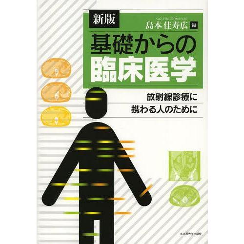 【送料無料】[本/雑誌]/基礎からの臨床医学 放射線診療に携わる人のために/島本佳寿広/編(単行本・...