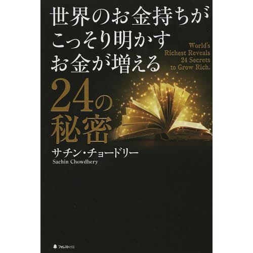 [本/雑誌]/世界のお金持ちがこっそり明かすお金が増える24の秘密/サチン・チョードリ著(単行本・ム...