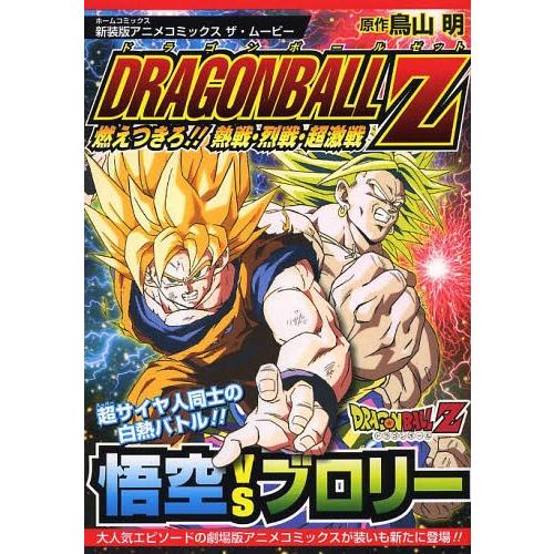 [本/雑誌]/新装版アニメコミックス ザ・ムービー ドラゴンボールZ 燃えつきろ!! 熱戦・烈戦・超...