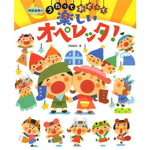 [本/雑誌]/阿部直美のうたっておどって楽しいオペレッタ!/阿部直美/著(単行本・ムック)
