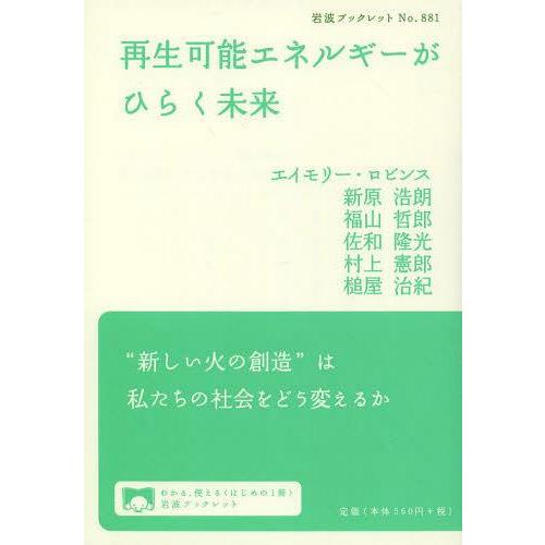 [本/雑誌]/再生可能エネルギーがひらく未来 (岩波ブックレット)/エイモリー・ロビンス/著 新原浩...