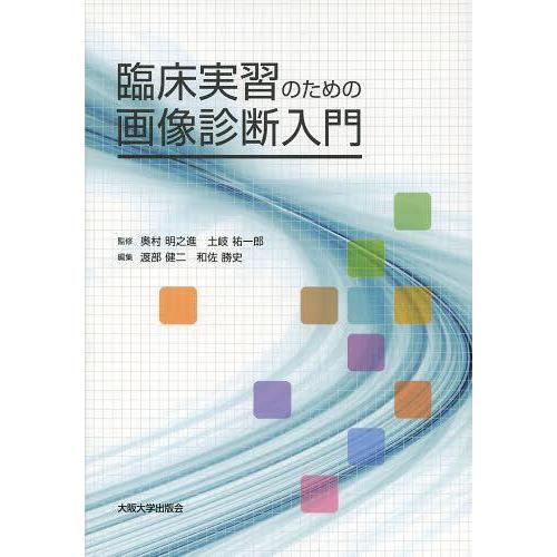 【送料無料】[本/雑誌]/臨床実習のための画像診断入門/奥村明之進/監修 土岐祐一郎/監修 渡部健二...