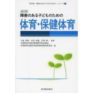 【送料無料】[本/雑誌]/障害のある子どものための体育・保健体育 (「障害のある子どものための」シリーズ)/大南英明/監修 吉田昌義/監修 石塚