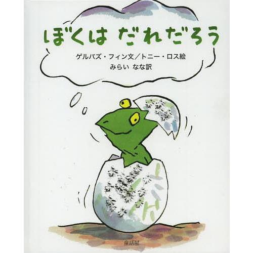 [本/雑誌]/ぼくはだれだろう / 原タイトル:WHO AM I?/ゲルバズ・フィン/文 トニー・ロ...