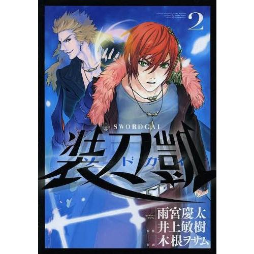 [本/雑誌]/ソードガイ 装刀凱 2 (ヒーローズコミックス)/雨宮慶太/キャラクターデザイン 井上...