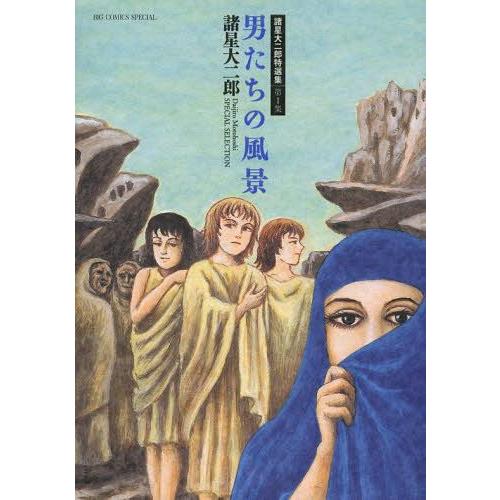 [本/雑誌]/諸星大二郎特選集 1 男たちの風景 (ビッグコミックス スペシャル)/諸星大二郎/著(...