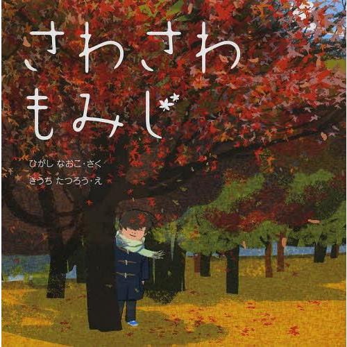 [本/雑誌]/さわさわもみじ (はじめてであうえほんシリーズ)/ひがしなおこ/さく きうちたつろう/...