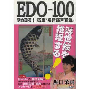 [本/雑誌]/EDO-100 フカヨミ!広重『名所江戸百景』/堀口茉純/著(単行本・ムック)