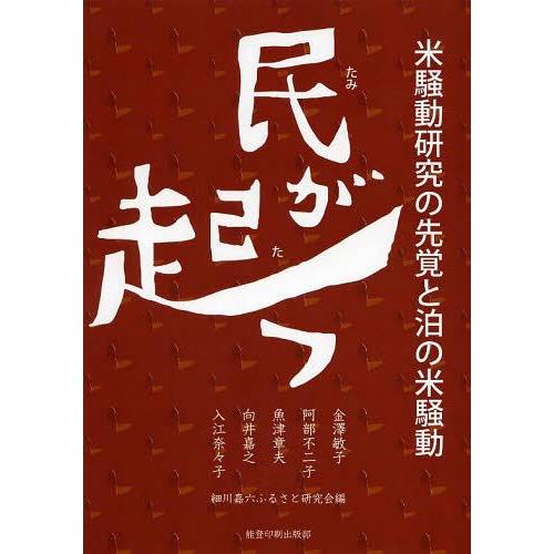 [本/雑誌]/民が起つ 米騒動研究の先覚と泊の米騒動/金澤敏子/著 阿部不二子/著 魚津章夫/著 向...