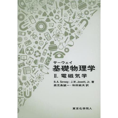 【送料無料】[本/雑誌]/サーウェイ基礎物理学 2 / 原タイトル:Principles of Ph...