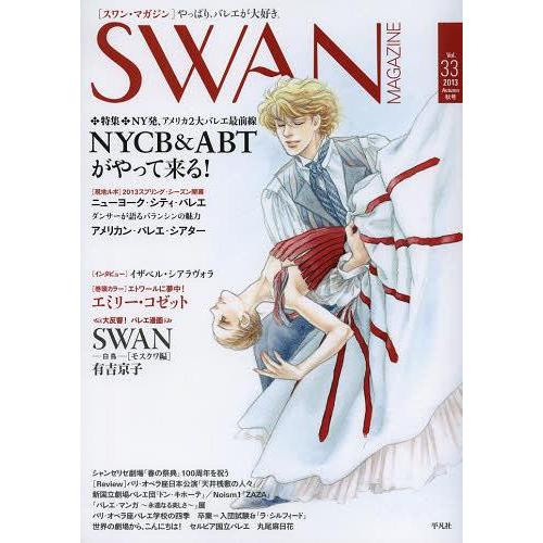 [本/雑誌]/SWAN MAGAZINE Vol.33(2013秋号)/平凡社(単行本・ムック)