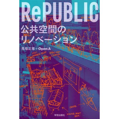 [本/雑誌]/RePUBLIC公共空間のリノベーション/馬場正尊/著 OpenA/著(単行本・ムック...