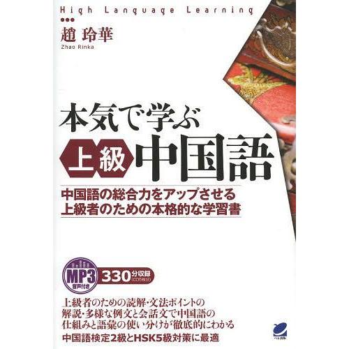 [本/雑誌]/本気で学ぶ上級中国語 中国語の総合力をアップさせる上級者のための本格的な学習書 MP3...