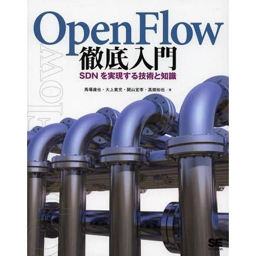 [本/雑誌]/OpenFlow徹底入門 SDNを実現する技術と知識/馬場達也/著 大上貴充/著 関山...