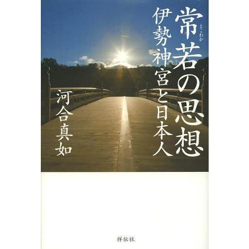 [本/雑誌]/常若の思想 伊勢神宮と日本人/河合真如/著(単行本・ムック)