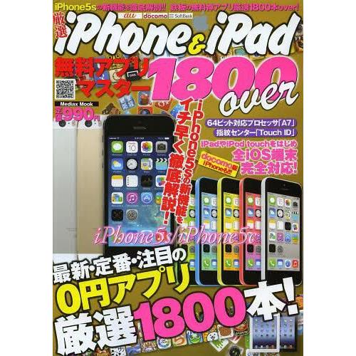 [本/雑誌]/厳選iPhone &amp; iPad無料アプリマスター1800over iPhone5sの新...