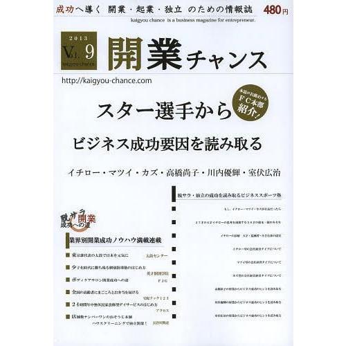 [本/雑誌]/開業チャンス 成功へ導く開業・起業・独立のための情報誌 2013VOL09/開業チャン...