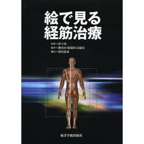 【送料無料】[本/雑誌]/絵で見る経筋治療/薛立功/監修 劉春山/編著 趙瑞国/編著 高慶霞/編著 ...