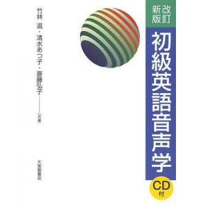 【送料無料】[本/雑誌]/初級英語音声学/竹林滋/共著 清水あつ子/共著 斎藤弘子/共著(単行本・ムック)