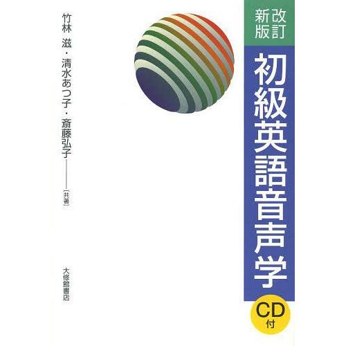 【送料無料】[本/雑誌]/初級英語音声学/竹林滋/共著 清水あつ子/共著 斎藤弘子/共著(単行本・ム...