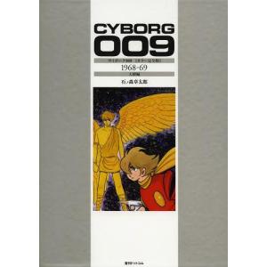新品 / サイボーグ009 [カラー完全版] 1968-69天使編 : 漫画全巻ドット