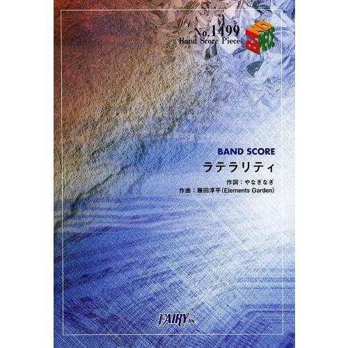 [本/雑誌]/ラテラリティ (バンドスコアピース No.1499)/フェアリー(楽譜・教本)
