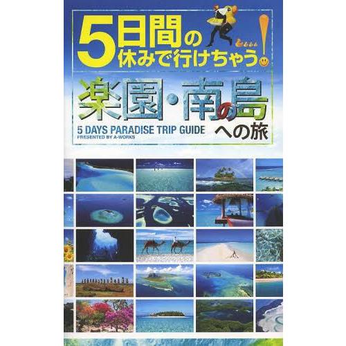 [本/雑誌]/5日間の休みで行けちゃう!楽園・南の島への旅 初心者でも大丈夫!手頃な値段で解放感あふ...