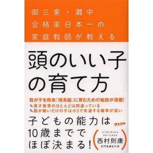 [本/雑誌]/頭のいい子の育て方 御三家・灘中合格率日本一の家庭教師が教える/西村則康/著(単行本・ムック)