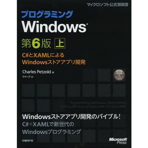 【送料無料】[本/雑誌]/プログラミングWindows C#とXAMLによるWindowsストアアプ...