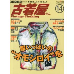 [本/雑誌]/monoスペシャル古着屋さん 14 (ワールド・ムック)/ワールドフォトプレス(単行本・ムック)