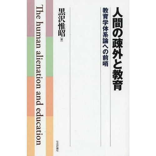 【送料無料】[本/雑誌]/人間の疎外と教育 教育学体系論への前哨/黒沢惟昭/著(単行本・ムック)