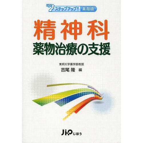 【送料無料】[本/雑誌]/精神科薬物治療の支援 (ステップアップ!薬剤師)/吉尾隆/編(単行本・ムッ...