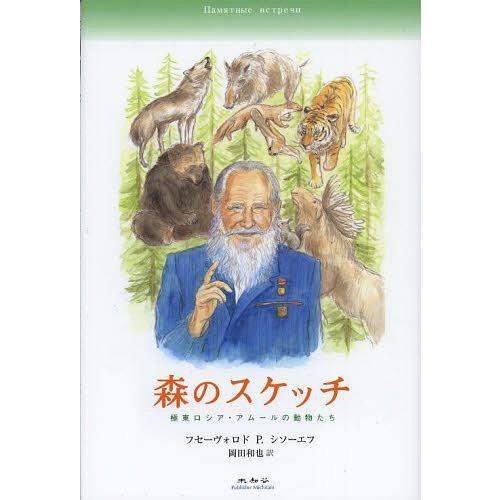 [本/雑誌]/森のスケッチ / 原タイトル:ЕГЕРЬ 原タイトル:ЗА СЛОНОВОЙ КОСТ...